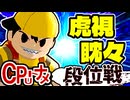 【段位戦】64スマブラCPUトナメ実況 [2025/11/08]【第７回二段戦】