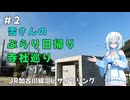 雪さんのぶらり日帰り寺社巡り　その2【VOICEVOX旅行】