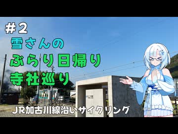 雪さんのぶらり日帰り寺社巡り　その2 ～加古川線沿い～【VOICEVOX旅行】