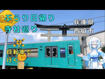 雪さんのぶらり日帰り寺社巡り　その2 ～加古川線沿い～【VOICEVOX旅行】