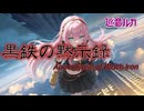 【ボカロメタル投稿祭2025秋】黒鉄の黙示録 / 巡音ルカ