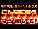 20251108_【まさに雲泥の差！天と地である】⇦現高市政権（自民）と参政党の政策はこんなにも違う！
