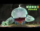 【実況プレイ】【ピクミン3DX｜ピクミン3デラックス】#3