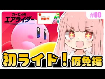 エアライドを知らない琴葉姉妹のエアライダー教習所！ #前編 『ここはプププ教習所』【カービィのエアライダー】