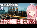 琴葉茜と土台を活用して美しい工場に進化していく生産ライン【Satisfactory #9】