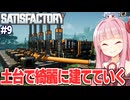 琴葉茜と土台を活用して美しい工場に進化していく生産ライン【Satisfactory #9】
