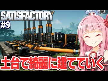 琴葉茜と土台を活用して美しい工場に進化していく生産ライン【Satisfactory #9】