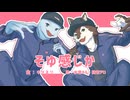 【UTAUカバー】そゆ感じか【水音ラル・狼音アロ】