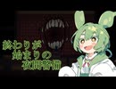 終わりが始まりの夜間警備～Security: The Horrible Nights～【VOICEPEAK実況プレイ】 最終夜