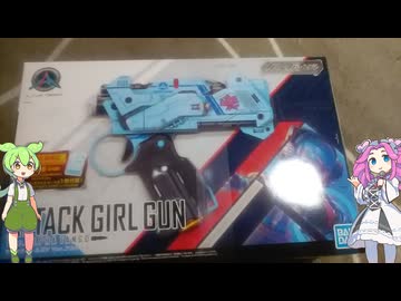 【玩具のコーナー】アタックガールガン ver.アルファタンゴ【ガールガンレディ】