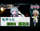 もやっとしたエンド！なので、もう一つのエンドを求めて（パート18） 【トシカン～都市伝説観測委員会～】 【姦しくないホラー実況】【貧乏リッチのゲーム実況】