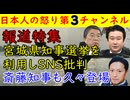 【報道特集】宮城県知事選挙を利用しSNS批判「斉藤知事も久々に登場」和田政宗も激怒　#報道特集 #和田政宗 #斎藤知事 #村井知事 #tbs  #ムスリム #土葬