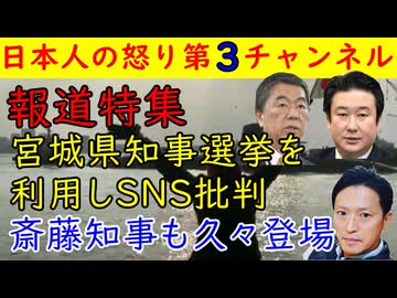 【報道特集】宮城県知事選挙を利用しSNS批判「斉藤知事も久々に登場」和田政宗も激怒　#報道特集 #和田政宗 #斎藤知事 #村井知事 #tbs  #ムスリム #土葬