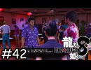 このダメ人間！【龍が如く8】実況プレイpart42