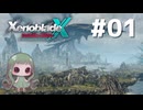 【ゼノブレイドクロスDE】未知の惑星に投げ込まれるゲーム（触手）#1【ゆっくり実況】