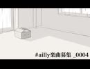 ailly楽曲募集_0004