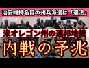 20251108_内戦の予兆LIVE！米オレゴン州の連邦地裁『治安維持名目の州兵派遣は「違法」』⇦ならば、合衆国憲法の下で自分の身は自分で守るしか無い！よって自警団を形成する方法でしか命を守る手段が存在しなくなった