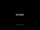【歌ってみた】幾億光年【弾舵ガン】