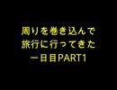 【旅行動画】周りを巻き込んで旅行に行ってきた一日目Part1