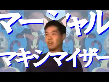 マーシャル・YAJU&amp;U・マイザー
