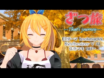 【ざつ旅-That's Journey- ED】bookmarks【SynthV AI 弦巻マキ カバー】