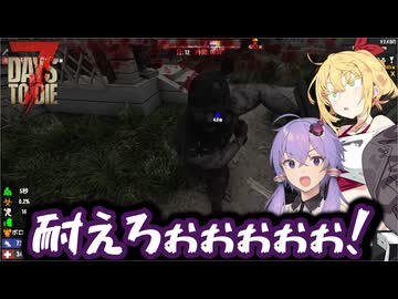 【7days to die】なんかいつもギリギリ死なない奴【VOICEROID実況】