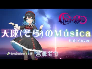 【ボカロメタル投稿祭2025秋】天球(そら)のMúsica cover feat.宮舞モカ