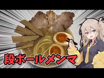 段ボールでメンマ作って食べてみた【春日部'sキッチン】