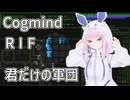 【Cogmind】RIFで君だけの軍団を作ろう！初心者向け【A.I.VOICE2実況】