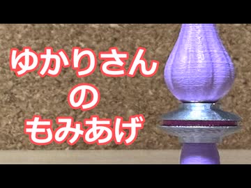 ゆかりさんのもみあげ