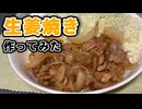 豚コマ肉の生姜焼きを作ってみた