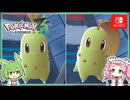 【ポケモンZA】ひかるおまもりを入手したのでチコリータで初色違い厳選に挑戦！！【ずんだもん・四国めたん/VOICEVOX実況】