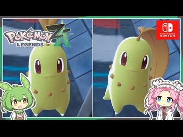 【ポケモンZA】ひかるおまもりを入手したのでチコリータで初色違い厳選に挑戦！！【ずんだもん・四国めたん/VOICEVOX実況】