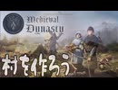 【ゆっくり実況】人生投げ捨てプレイ その02【Medieval Dynasty】