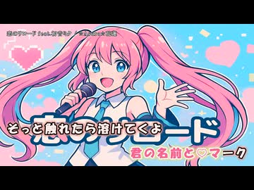 恋のリロード feat.初音ミク 【オリジナル】