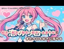 【ニコカラ】恋のリロード feat.初音ミク（off vocal)