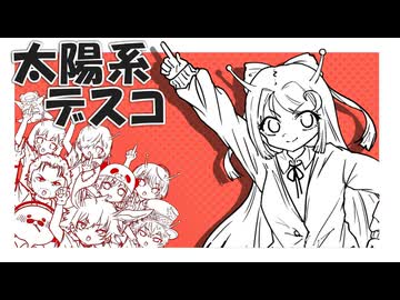 【総勢】太陽系デスコ歌ってみた【8人で!】