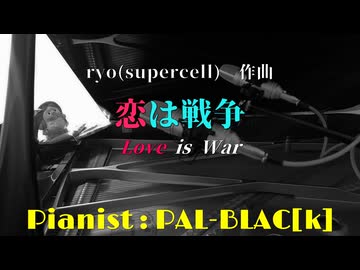 【VOCALOピアノ】恋は戦争を弾いてみた【戦況は未だ不利なのです】