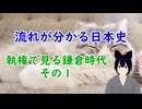 流れが分かる日本史　執権で見る鎌倉時代　その１