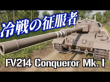 格上の主砲で敵を蹂躙！FV214 Conqueror Mk. I 異世界WoT戦記#14