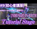 【UNI2】ゆ実系格ゲーマーとの虚ろの夜 Part.9(初心者講座編)【ゆっくり実況】