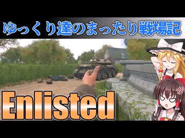 【Enlisted】第二次世界大戦を体験できる無料FPS!!!　【ゆっくり実況プレイ】