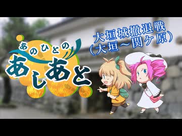 【徒歩旅行】あのひとのあしあと　大垣城撤退戦【大垣～関ケ原】