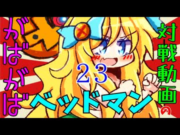 がばがばベッドマン?の対戦動画 その２3　邪神ちゃん実況プレイ　