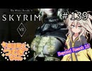 【SkyrimVR】魔法戦士つむぎちゃんのBeyond Reach #139【VOICEVOX実況】