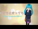 立ち止まっても【初音ミク】