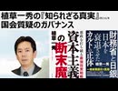 2025年11月8日 植草一秀の『知られざる真実』国会質疑のガバナンス　国会質疑のために働いているのは公務員であって高市ではない。実質賃金を下げることを働き方改革と呼んだが実際は、働かせ改革だった