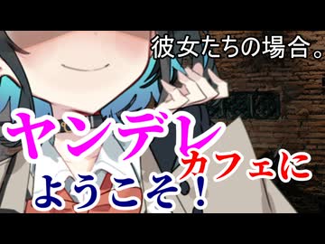 ヤンデレカフェにようこそ！彼女たちの場合。【VOICEROID劇場】