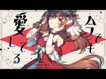 今でも愛してる