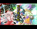 【東方魂乱舞】堕落迷宮編  第7話　「灰かぶり姫の煉獄 響け、クリアウイング・シンクロ・ドラゴン」